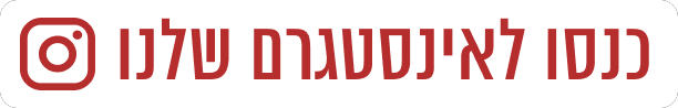 כנסו לאינסטגרם שלנו